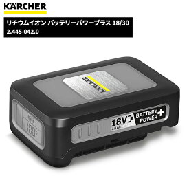 セール価格 ケルヒャー KARCHER リチウムイオン バッテリーパワープラス 18/30 2.445-042.0 [代引不可][単品配送] お買い物マラソン期間 ポイント+5倍