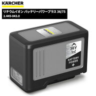 ケルヒャー KARCHER リチウムイオン バッテリーパワープラス 36/75 2.445-043.0 [代引不可]