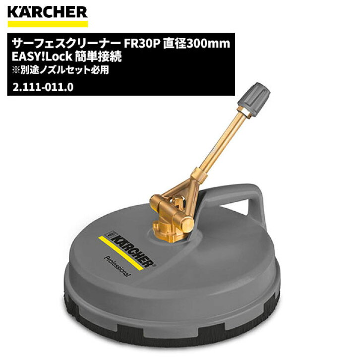 楽天市場】ケルヒャー KARCHER サーフェスクリーナー FR30P EASY!LOCK 