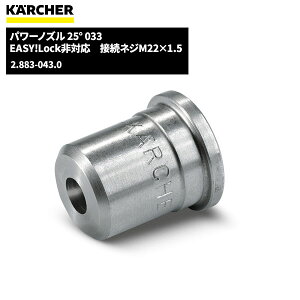 ケルヒャー KARCHER パワーノズル 25° 033 2.883-043.0