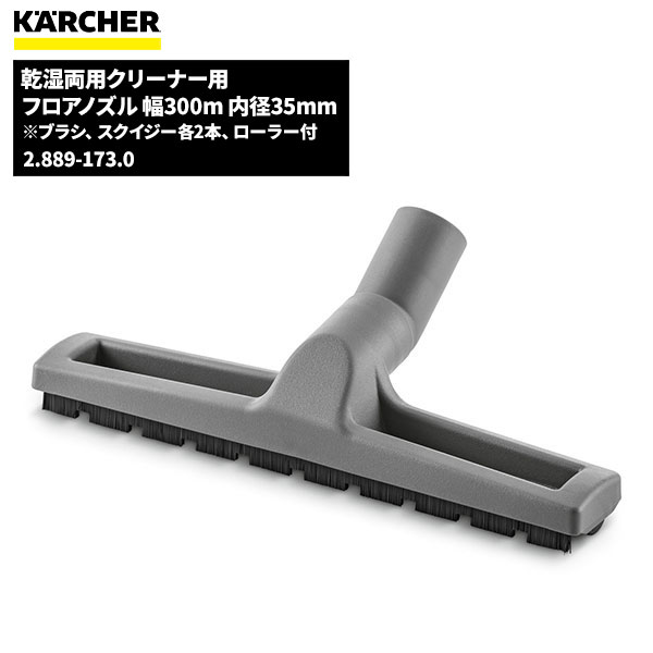 KARCHER ケルヒャー フロアノズル 300mm 内径35mm ケルヒャーアクセサリー 2.889-173.0 [代引不可]【単品配送】