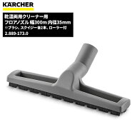 ケルヒャー KARCHER 乾湿両用クリーナー用 フロアノズル 幅300mm 内径35mm 2.889-173.0