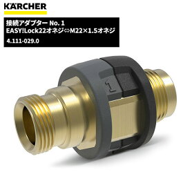 楽天スーパーSALE 当店ポイント+5倍 ケルヒャー KARCHER EASY!LOCK 接続アダプター NO.1 4.111-029.0 [代引不可][単品配送]