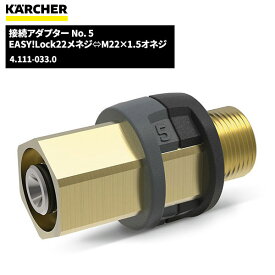 楽天スーパーSALE 当店ポイント+5倍 ケルヒャー KARCHER EASY!LOCK 接続アダプター NO.5 4.111-033.0 [代引不可][単品配送]