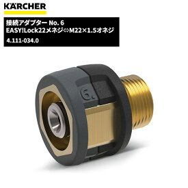 楽天スーパーSALE 当店ポイント+5倍 ケルヒャー KARCHER EASY!LOCK 接続アダプター NO.6 4.111-034.0 [代引不可][単品配送]