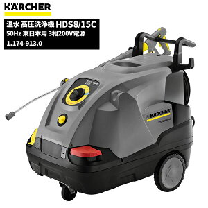 y25N12܂œE݌ɖȂ莟IzPq[ KARCHER Ɩp  @ HDS8/15C 50Hz {p 3200Vd 1.174-913.0 [s]