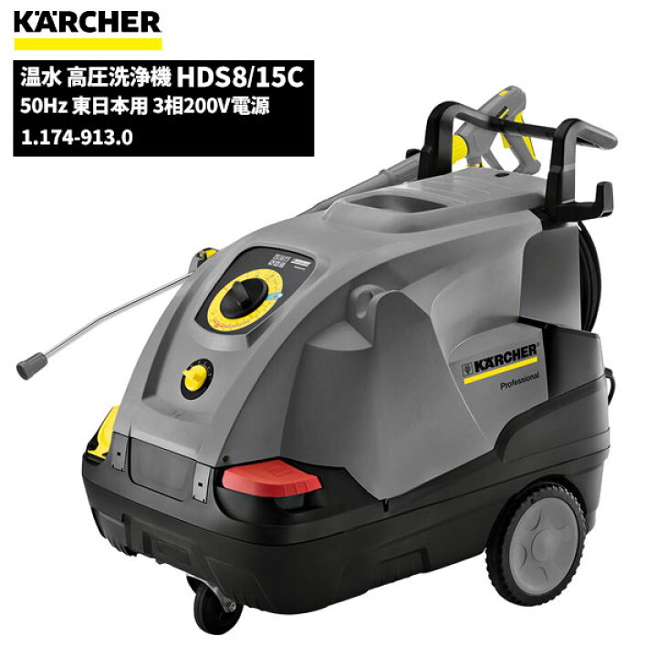 楽天市場】ケルヒャー KARCHER 業務用 温水 高圧洗浄機 HDS8/15C 50Hz 