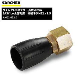 楽天スーパーSALE 当店ポイント+5倍 ケルヒャー KARCHER ダイレクトコネクタ－ 50mm 4.402-022.0 [代引不可][単品配送]