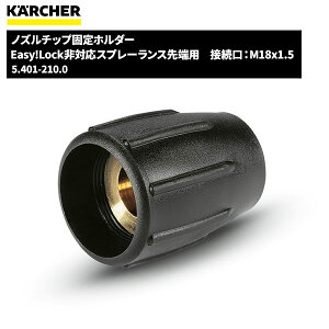 ケルヒャー KARCHER ノズルチップ固定ホルダー スプレーランス用 5.401-210.0