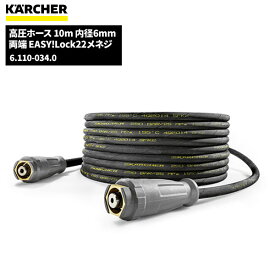 ケルヒャー KARCHER 高圧ホース EASY!LOCK 10m ID6 6.110-034.0 [代引不可][単品配送] 4/24 20時からお買い物マラソン 当店ポイント+5倍