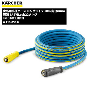 Pq[ KARCHER Hipz[X OCt EASY!LOCK 10m a8mm ˂h~@\t 6.110-053.0 [s]