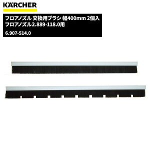 ケルヒャー KARCHER フロアノズル 交換用ブラシ 幅400mm 2個入 6.907-514.0