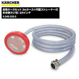 ケルヒャー KARCHER 自吸ホースセット 3mホース＋円盤ストレーナー付 9.548-030.0 [代引不可][単品配送]