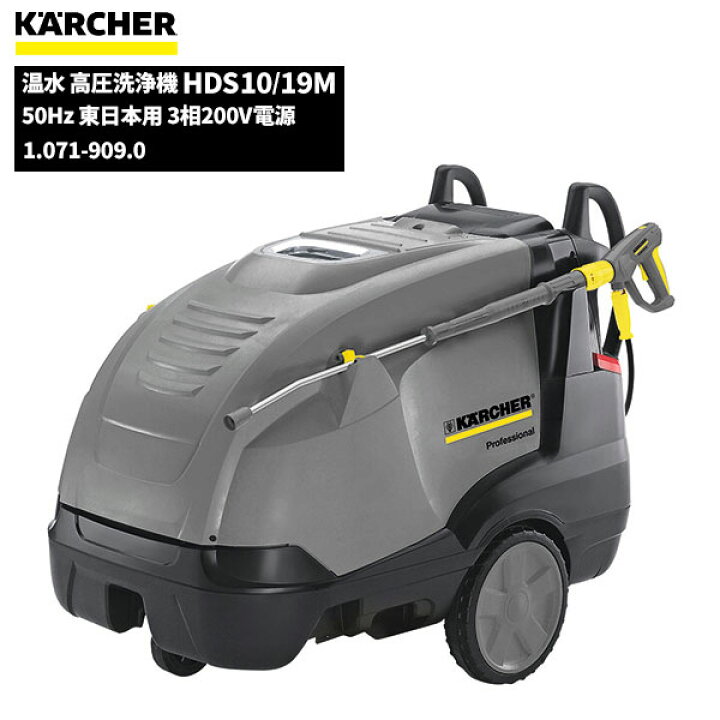 楽天市場】ケルヒャー KARCHER 業務用 温水 高圧洗浄機 HDS10/19M 50Hz 