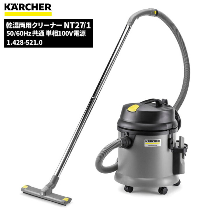 楽天市場】ケルヒャー KARCHER 業務用 掃除機 乾湿両用クリーナー NT27 