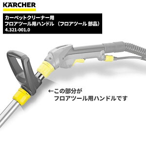 ケルヒャー KARCHER フロアツール用ハンドル (フロアツール 部品) 4.321-001.0