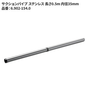 ケルヒャー KARCHER サクションパイプ ステンレス 長さ0.5m 内径35mm 6.902-154.0