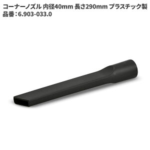ケルヒャー KARCHER コーナーノズル 内径40mm 長さ290mm プラスチック製 6.903-033.0