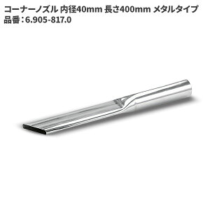 Pq[ KARCHER R[i[mY a40mm 400mm ^^Cv 6.905-817.0 [s]