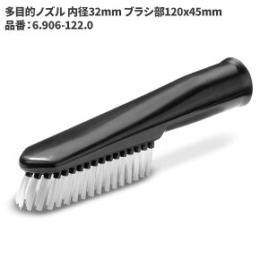 ケルヒャー KARCHER 多目的ノズル 内径32mm ブラシ部120x45mm 6.906-122.0