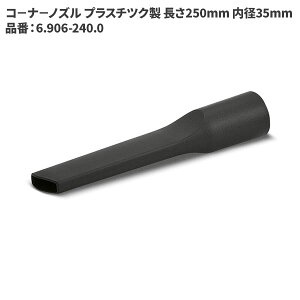 ケルヒャー KARCHER コ−ナ−ノズル プラスチツク製 長さ250mm 内径35mm 6.906-240.0