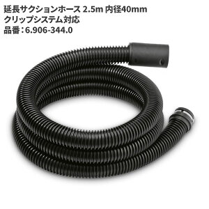 ケルヒャー KARCHER 延長サクションホース 2.5m 内径40mm クリップシステム対応 6.906-344.0