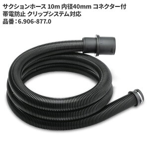 �P���q���[ KARCHER �T�N�V�����z�[�X 10m ���a40mm �R�l�N�^�[�t �ѓd�h�~ �N���b�v�V�X�e���Ή� 6.906-877.0 [����s��]