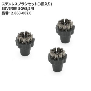 ケルヒャー KARCHER ステンレスブラシセット(3個入り) SGV6/5用 SGV8/5用 2.863-007.0