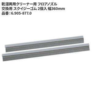 ケルヒャー KARCHER 乾湿両用クリーナー用 フロアノズル 交換用 スクイジーゴム 2個入 幅360mm 6.905-877.0