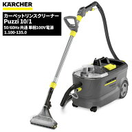 【楽天スーパーSALE期間クーポンあり】 ケルヒャー KARCHER 業務用 カーペットリンスクリーナー Puzzi10/…