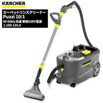 楽天市場】ケルヒャー 業務用カーペットリンスクリーナー puzzi 8／1 