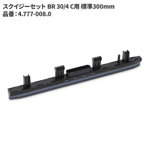 ケルヒャー KARCHER スクイジー BR 30/4 C 300mm 4.777-008.0