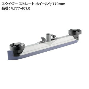 Pq[ KARCHER XNCW[ Xg[g zC[t 770mm 4.777-407.0 [s]
