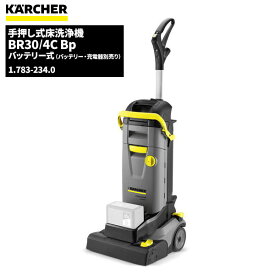 ケルヒャー KARCHER 業務用 コードレス 床洗浄機 BR30/4C Bp 本体のみ 充電器・バッテリー別売 1.783-234.0 [代引不可]