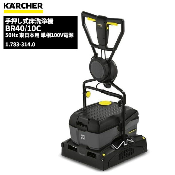 楽天市場】ケルヒャー KARCHER 業務用 手押し式 床洗浄機 BR40/10C 