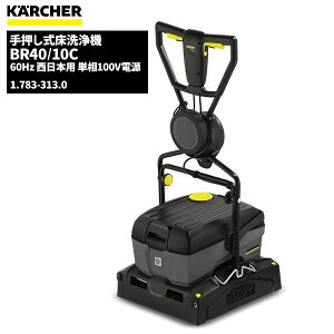 �P���q���[ KARCHER �Ɩ��p �艟���� �����@ BR40/10C 60Hz 1.783-313.0 [����s��]