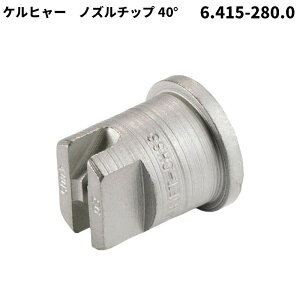 ケルヒャー KARCHER ノズルチップ 40度045 6.415-280.0