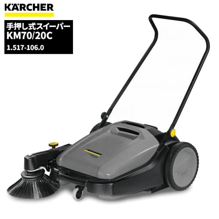 楽天市場】ケルヒャー KARCHER 業務用 手押し式スイーパー KM70/20C 