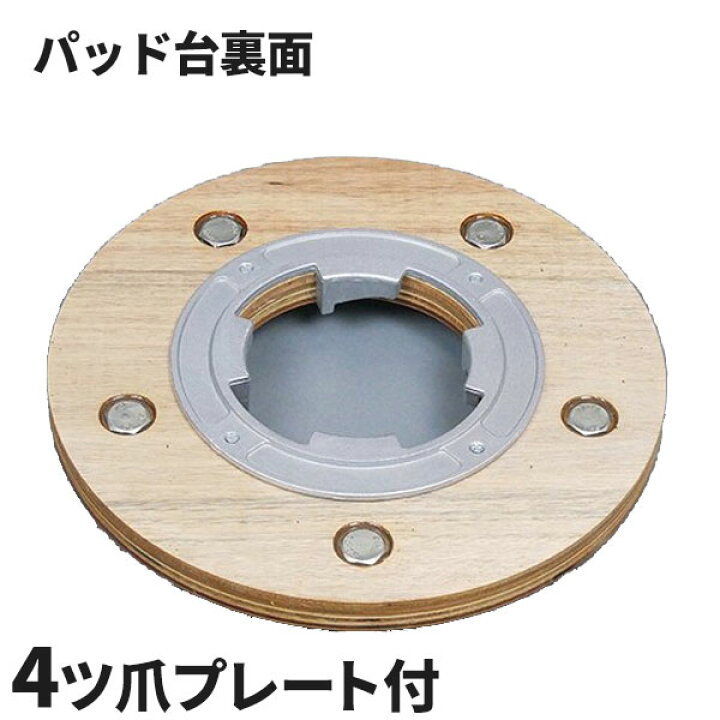 楽天市場】ミヤキ ポリッシャー専用木台パット14インチ 4ツ爪プレート 