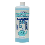 オーブテック スペースショット カーペット・壁紙用クリーナー 1L