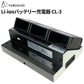 セール価格 ペンギンワックス Li-ion専用3連充電器 CL-3：LV-9N、LV-9MX、LV-925、LV-14、LV-14MX 適合 9032 [代引不可] 4/24 20時からお買い物マラソン 当店ポイント+5倍