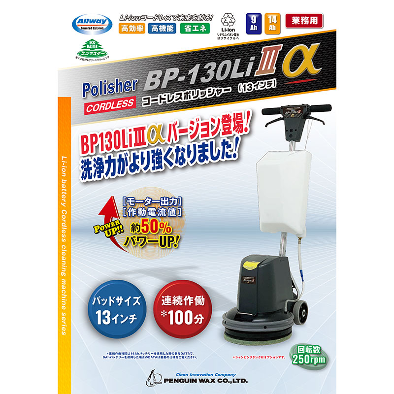 セール価格 ペンギンワックス 13インチ コードレスポリッシャー BP-130Li3α (本体) パッド台・バッテリー・充電器別売 9427+9428  [代引不可][単品配送] | 快適バリューＳＨＯＰ