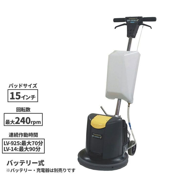 コードレスポリッシャー(15インチ) BP-150Li2 セット品（本体・充電器CLQ-1・バッテリーLV14）[ポリシャー コードレス バッテリー  コードなし] 通販