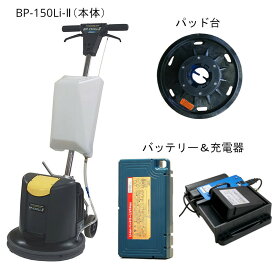 ペンギンワックス 15インチ タンク付コードレスポリッシャー BP-150Li-2 パッド台付 大容量バッテリーLV14MX 充電器CLQ-1N セット品 [代引不可]