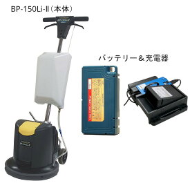 ペンギンワックス 15インチ タンク付コードレスポリッシャー BP-150Li-2 大容量バッテリーLV14MX 充電器CLQ-1N セット品 パッド台は別売 [代引不可]