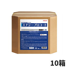 セール価格 リンレイ エナジープロコート 18L 10箱入(＠1箱あたり8096円)642950 [代引不可][単品配送] 4/24 20時からお買い物マラソン 当店ポイント+5倍