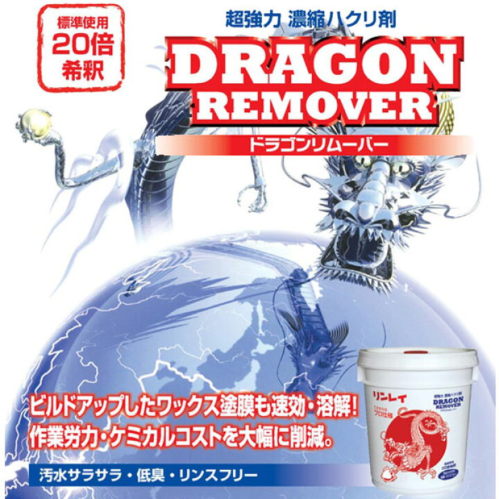 楽天市場】セール価格 リンレイ ドラゴンリムーバー2 超強力濃縮はくり 