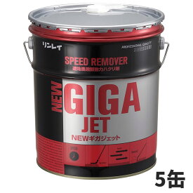 セール価格 リンレイ NEW ギガジェット 18L(缶) 【メーカー直送】 5缶入(＠1缶あたり11220円)708234 [代引不可][単品配送]