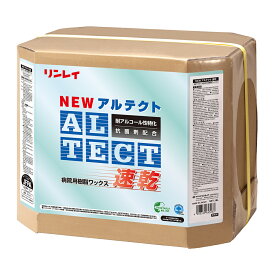 セール価格 リンレイ NEWアルテクト速乾 18L 抗菌 耐アルコール床用ワックス 635734