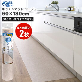 まとめ買いお得 セール価格 サンコー SANKO おくだけ吸着 拭ける キッチンマット 60 x 180cm 無地 ベージュ 2枚入(＠1枚あたり3575円)KP-77